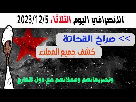 الانصرافي اليوم الثلاثاء 5 12 2023