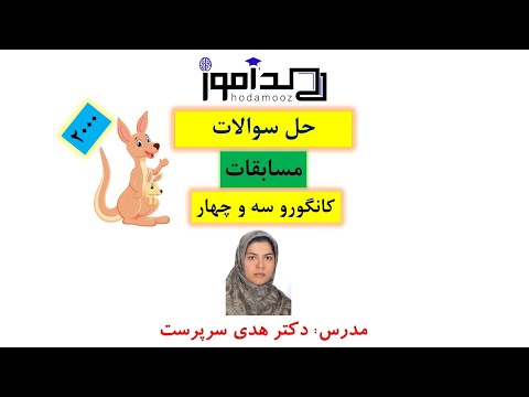 حل سوالات مسابقه کانگورو سه و چهار2001