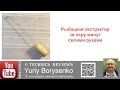 Рыбацкий экстрактор за пару минут своими руками