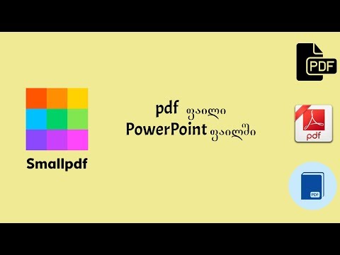 pdf ფაილი PowerPoint ფაილში (Smallpdf.com-ის კურსი)