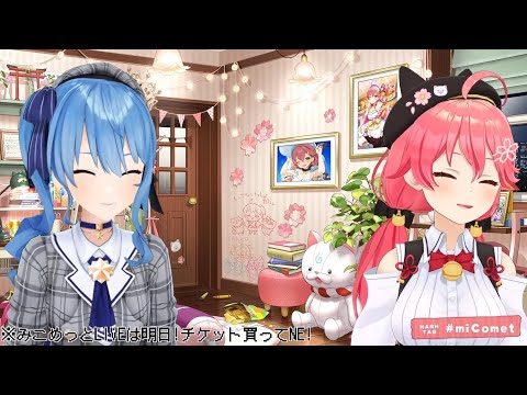 BlueRose - miComet 星街すいせい/さくらみこ
