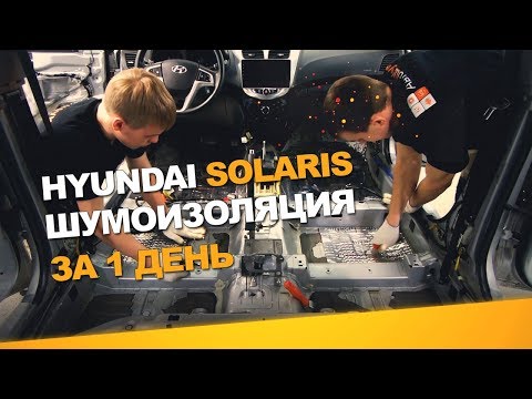 Шумоизоляция Hyundai Solaris