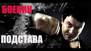 КРУТОЙ БОЕВИК 2017 ПОДСТАВА НОВИНКА 2017 ЛУЧШИЙ КРИМИНАЛЬНЫЙ ФИЛЬМ КРУТОЙ БОЕВИК 2017 ПОДСТАВА НОВИНКА 2017 ЛУЧШИЙ КРИМИНАЛЬНЫЙ ФИЛЬМ