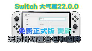 Switch 22.0.0最新系统整合包更新教程：如何更新系统固件和大气层系统整合包