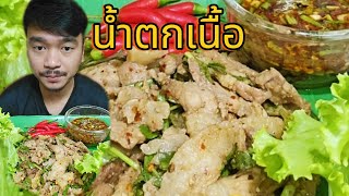 น้ำตกเนื้อ ผักสลัด - แซ่บๆนำกันครับ