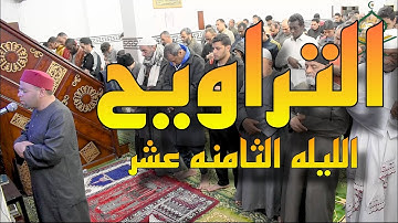 صلاة التراويح ليله ١٨ رمضان ١٤٤٥ _ الشيخ محمد عبد الخالق الازهرى ما تيسر من سورة الأنبياء
