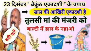 23 दिसंबर बैकुंठ एकादशी उपाय | एकादशी के उपाय प्रदीप मिश्रा | ekadashi kab hai | pradeep Mishra live