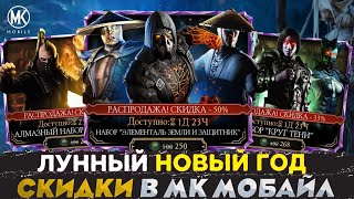 КАКИЕ ПАКИ ПО СКИДКЕ БУДУТ НА КИТАЙСКИЙ ЛУННЫЙ НОВЫЙ ГОД В Mortal Kombat Mobile