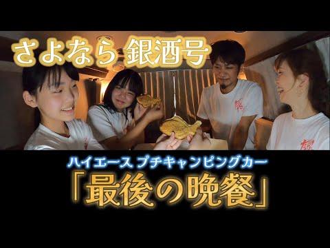 【さよならハイエース】キャンピングカー銀酒号で最後の晩餐