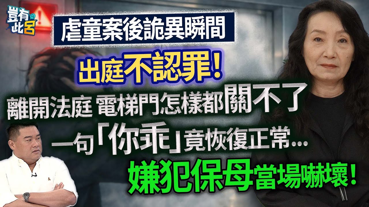 虐童案後詭異瞬間 出庭不認罪！ 離開法庭 電梯門怎樣都關不了 一句「你乖」竟恢復正常... 嫌犯保母當場嚇壞！｜豈有此呂 EP101 精華｜王薇君