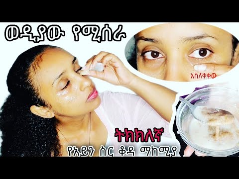 ቪዲዮ: በአይን ቆዳ ስር የሚሻሻሉ 4 መንገዶች