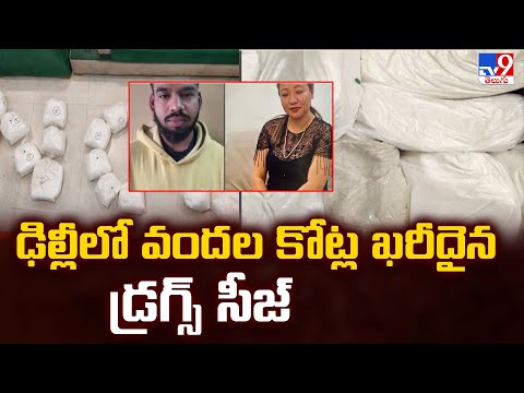 Drug Racket Busted in Delhi : ఢిల్లీలో వందల కోట్ల డ్రగ్స్ సీజ్ - TV9 - TV9