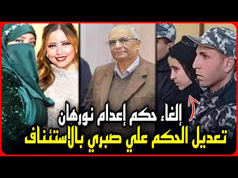 إلغاء حكم إعدام نورهان قاتله والدتها في بورسعيد براءة صبري كامل في الاستئناف