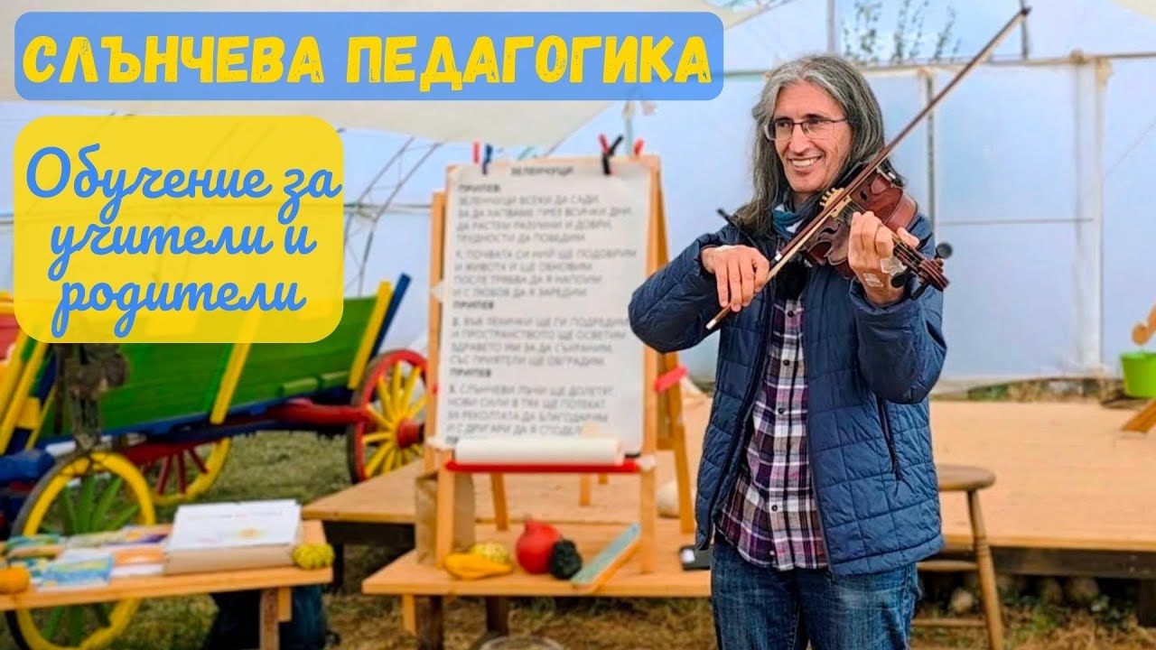 Слънчева педагогика - Александър и Снежина Стойчеви от Детски център Сладко медено