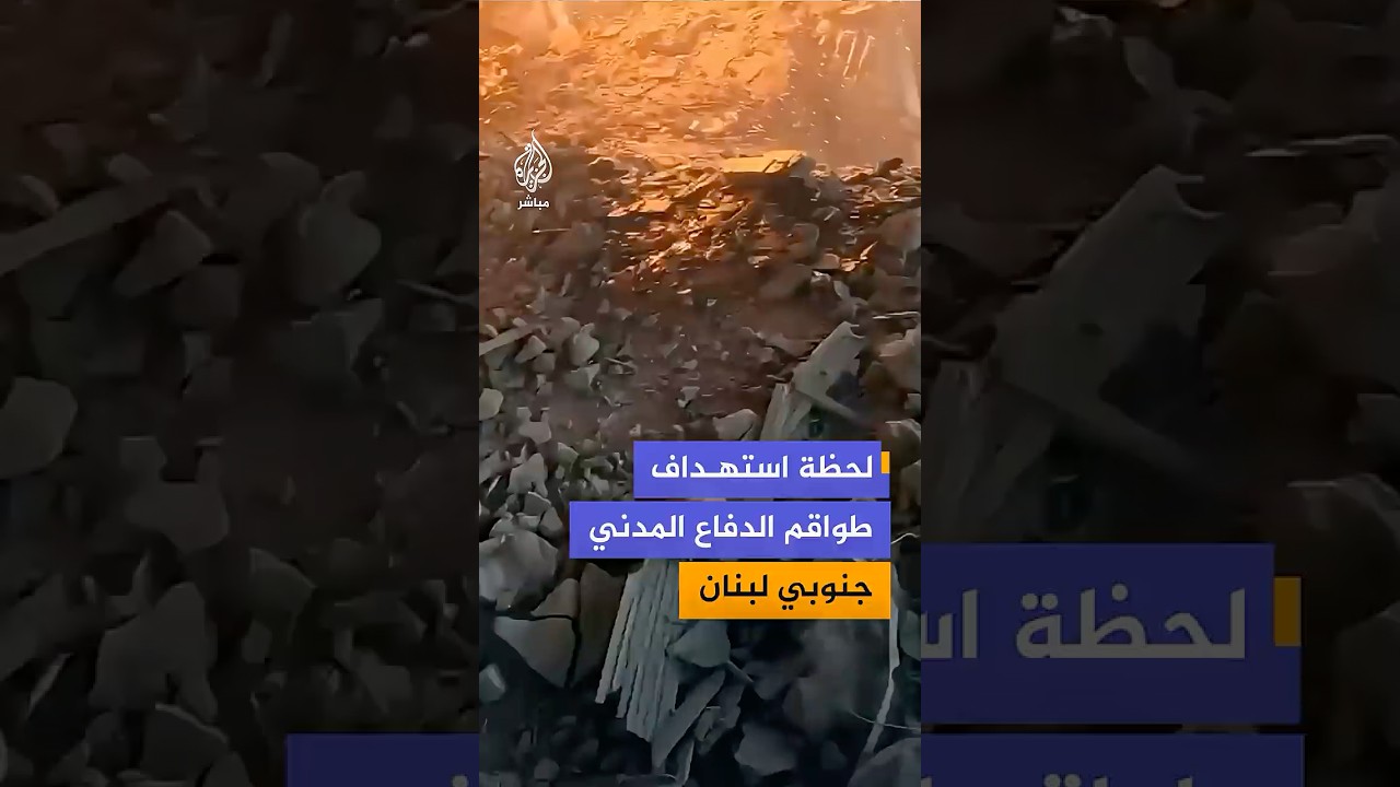 لحظة استهداف طواقم الدفاع المدني خلال مهمة إنقاذ داخل مبنى تعرض لغارة إسرائيلية جنوبي لبنان