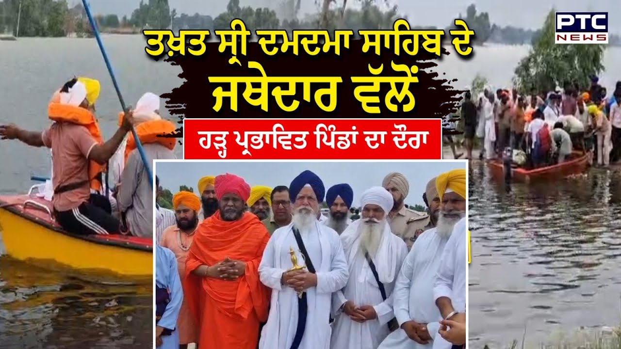 Takht Sri Damdama Sahib ਦੇ ਜਥੇਦਾਰ Baba Tek Singh Dhanola ਵੱਲੋਂ ਹੜ੍ਹ ਪ੍ਰਭਾਵਿਤ ਪਿੰਡਾਂ ਦਾ ਦੌਰਾ