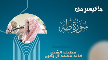 ما تيسر من سورة طه|| تلاوات مُجمعة من تراويح 42هـ|| Sūrahs Tā Hā