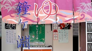 墨田区　鐘ケ淵