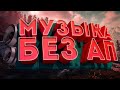 ЛУЧШАЯ МУЗЫКА ДЛЯ СТРИМА БЕЗ АВТОРСКИХ ПРАВ 2019 2020