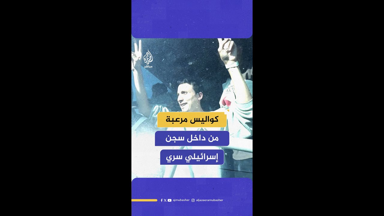 طبيب محرر يكشف تفاصيل أسره في سجن إسرائيلي سري تحت الأرض