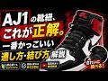 【AIR JORDAN 1】かっこいい靴紐の通し方🚩