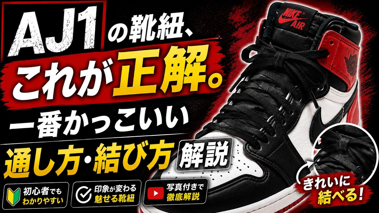 【AIR JORDAN 1】かっこいい靴紐の通し方🚩
