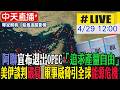 中天直播 LIVE 產油國聯盟破裂 全球油市震撼彈 阿聯宣布退出OPEC 追求產量自由 美伊談判破局 軍事威脅引全球能源危機 20260429 全球大視野Global Vision 
