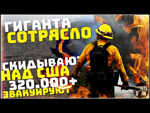 Йеллоустоун Землетрясение Сегодня! Турция Ураган, Европа США Торнадо! Катаклизмы за неделю 15 января