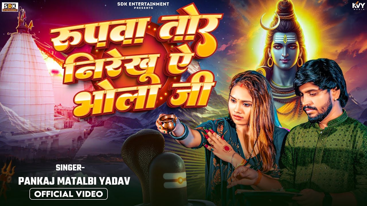 #Video - रूपवा तोर निरेखू ऐ भोले बाबा | #Pankaj Matalbi | Rupwa Tor Nirekhu | New Bolbam Song 2025