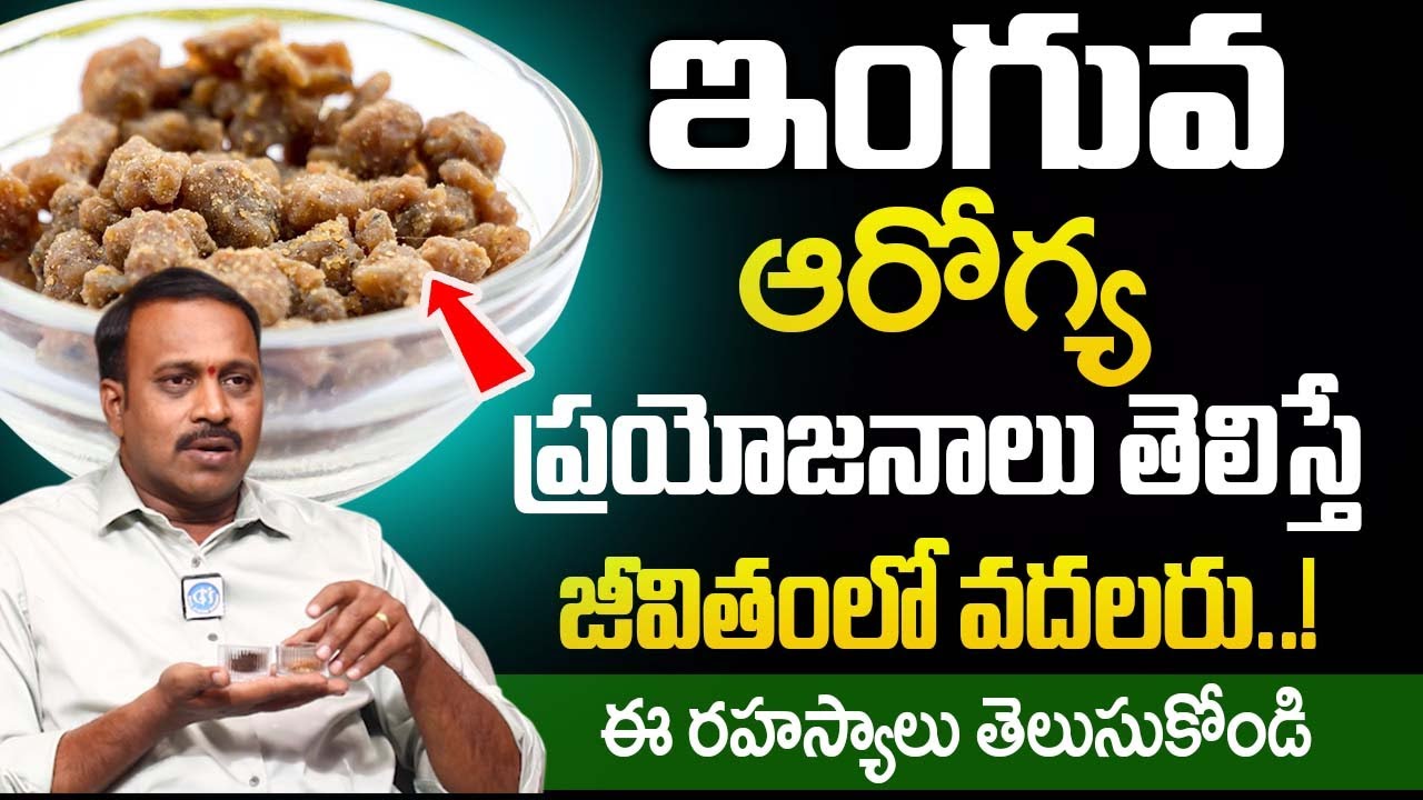ఇంగువ ఆరోగ్య ప్రయోజనాలు | Benefits & Medicinal Uses Of Asafoetida|INGUVA|Sudhakara Reddy |