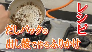 使い終わっただしパックの出し殻で作る【ふりかけ】レシピ