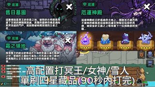 單刷四星藏品 高配置打冥王/女神/雪人 [沙盒與副本：英勇之地]