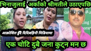 भेनाजुले दिदिमाथी सौता लगाइदिएपछि बहिनी आक्रोशित हुँदै मिडियामा  |  jhapa news|