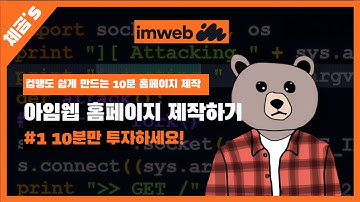 아임웹으로 홈페이지 제작하기 1편, 10분만에 완성하는 홈페이지 제작