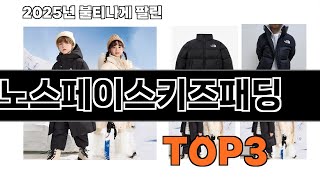 노스페이스키즈패딩   추천   BEST 3  올해 인기상품  3ㅣ추천템ㅣ생활 꿀템