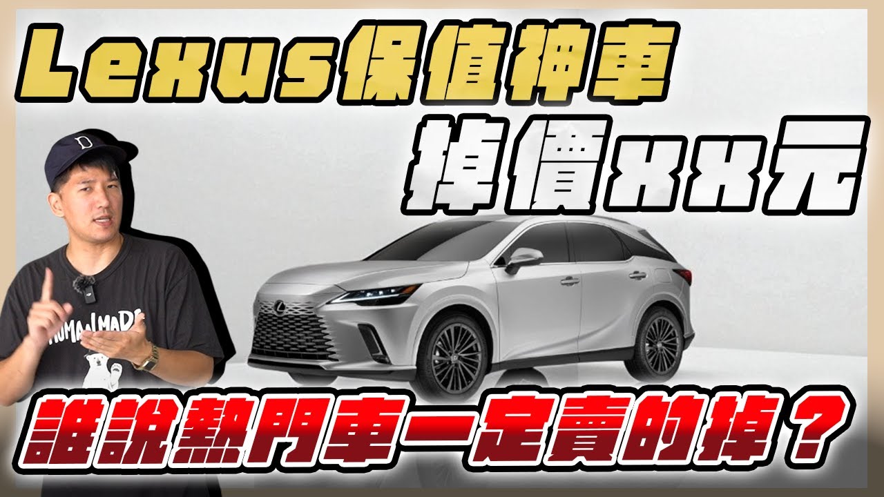 『喬納森收車』 誰說熱門車一定賣的掉？Lexus保值神車一個半月就掉價xx元？到底問題出在哪裡 2024 Lexus RX350 旗艦版