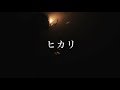 SonoSheet / ヒカリ(Live Video@2018.8.25 下北沢BASEMENTBAR)