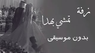 زفة تمشي بهدا بدون موسيقى ماجد المهندس زفة تاج الحسن بدون موسيقي