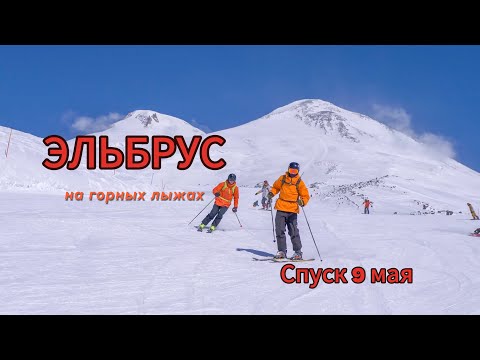 Видео: Эльбрус, на горных лыжах еще катаются? Приехали на  9 мая