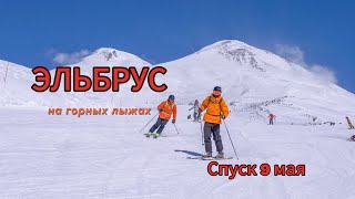 Эльбрус на горных лыжах, 9 мая