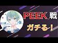 【荒野行動】PEEK戦やってみるかああ