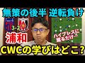 浦和 CWCでの学びは 無策の後半 FC東京に圧力 逆転負け 人はいるのにクロスで失点 ローブロックの弱点 プレス回避を試みない蹴るだけ保持 J1 第24節 FC東京 Vs 浦和 レビュー 浦和 CWCでの学びは 無策の後半 FC東京に圧力 逆転負け 人はいるのにクロスで失点 ローブロックの弱点 プレス回避を試みない蹴るだけ保持 J1 第24節 FC東京 Vs 浦和 レビュー