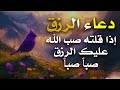 دعاء الرزق اذا قلته صب الله عليك الرزق صبا صبا دعاء قوي مجرب للرزق السريع جدا وقضاء الدين