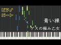 【ピアノパート】青の裸/ゲスの極み乙女(楽譜あり)