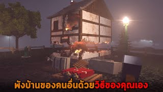 พังบ้านคนอื่นด้วยวิธีของคุณเอง Teardown