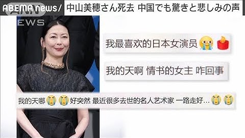 中国でも中山美穂さん死去に驚きと悲しみ広がる　死去伝える言葉がランキング1位に(2024年12月6日)
