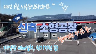 소형공장매매, 신축공장매매, 천안공장매매, 태양광설치공장매매