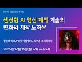 [CNG TV] 생성형 AI 영상 제작 기술의 변화와 제작 노하우 (김민호 대표 아이엠케이 / 오지훈 크리에이터)