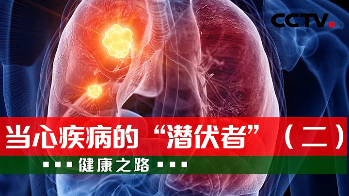 别怕！大部分肺结节都是良性 专家教你如何判断风险 20230709 当心疾病的“潜伏者”（二）|《健康之路》CCTV科教 - 天天要闻