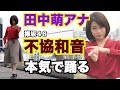 【不協和音/欅坂46】テレ朝 田中萌アナが本気でフル尺踊ってみた【女子アナダンス部1】